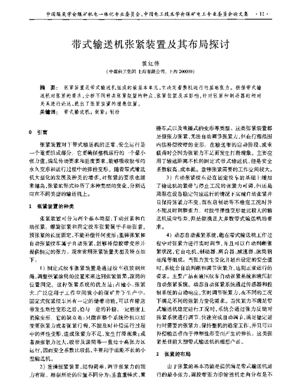 带式输送机张紧装置及其布局探讨