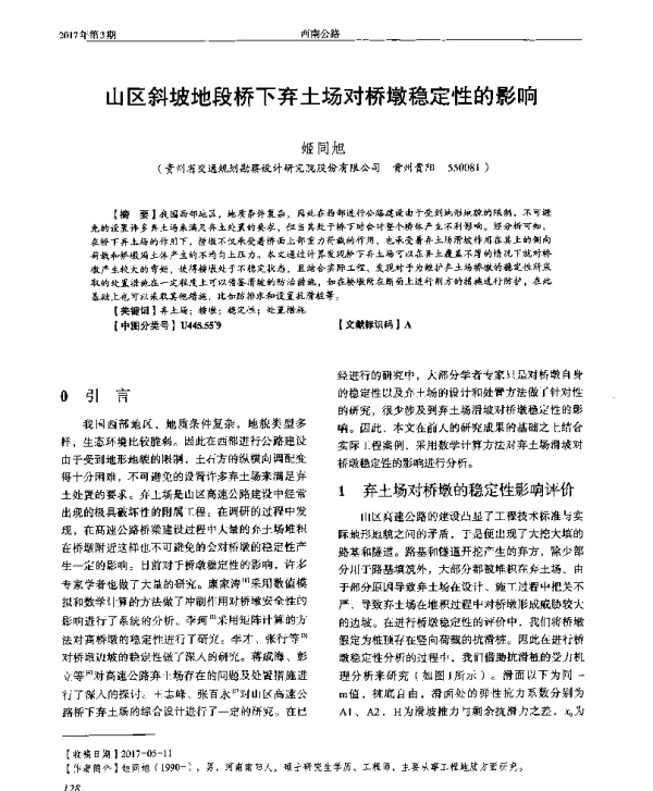 山区斜坡地段桥下弃土场对桥墩稳定性的影响