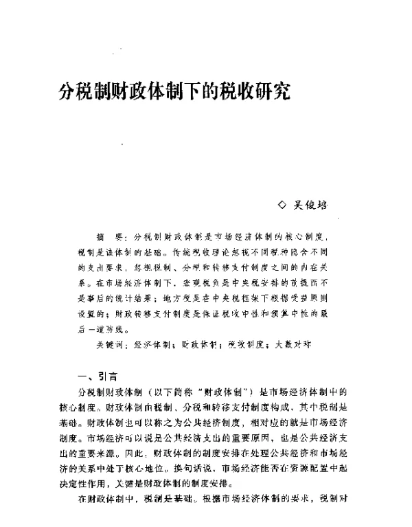 分税制财政体制下的税收研究