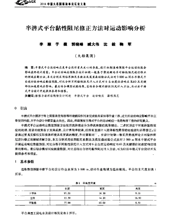 半潜式平台黏性阻尼修正方法对运动影响分析