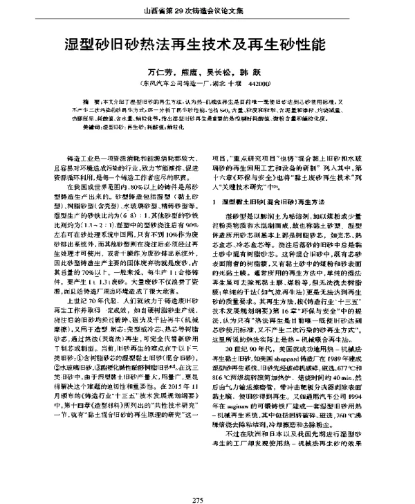 湿型砂旧砂热法再生技术及再生砂性能
