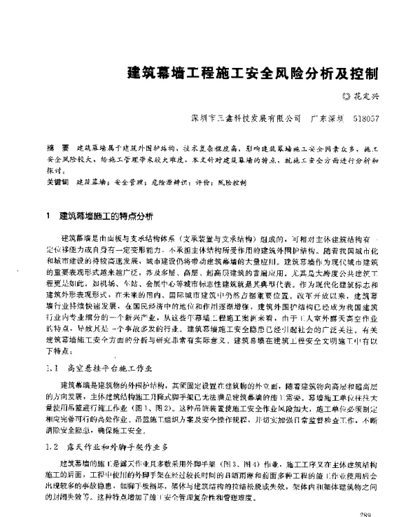 建筑幕墙工程施工安全风险分析及控制