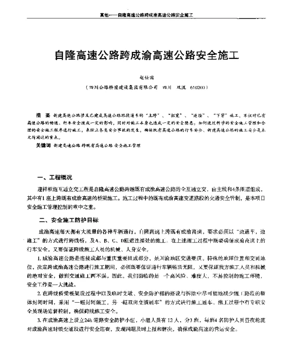 自隆高速公路跨成渝高速公路安全施工
