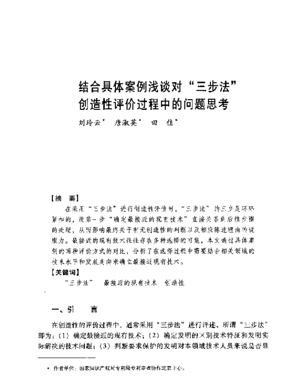 结合具体案例浅谈对三步法创造性评价过程中的问题思考