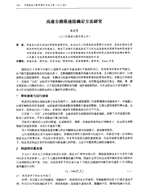 高速公路限速值确定方法研究