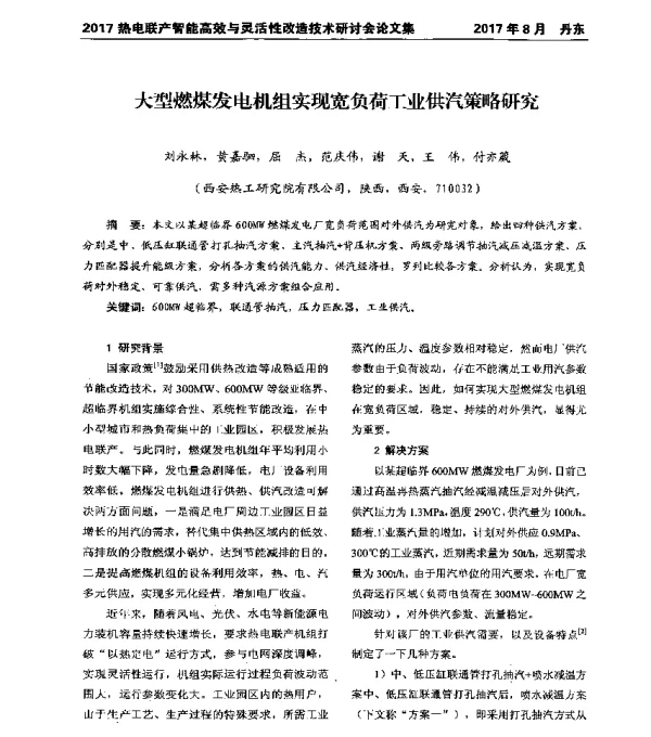 大型燃煤发电机组实现宽负荷工业供汽策略研究