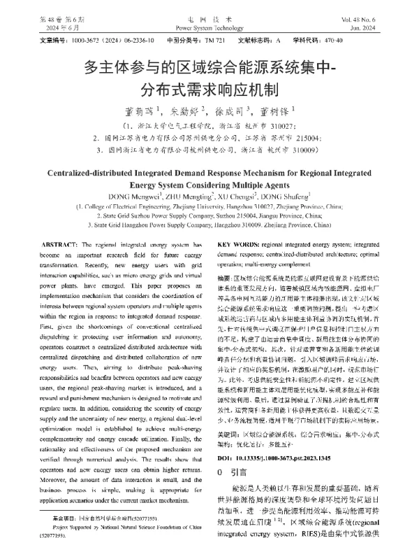 多主体参与的区域综合能源系统集中-分布式需求响应机制