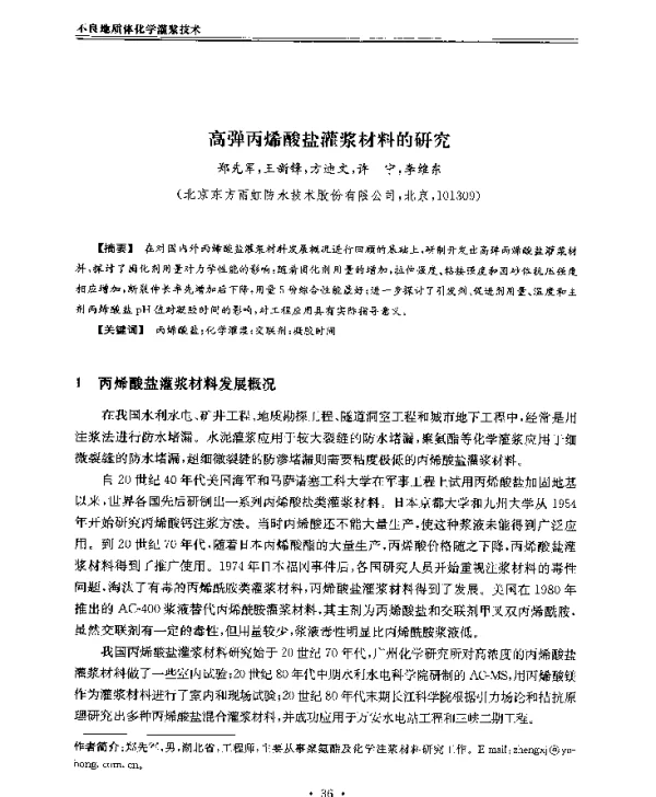 高弹丙烯酸盐灌浆材料的研究