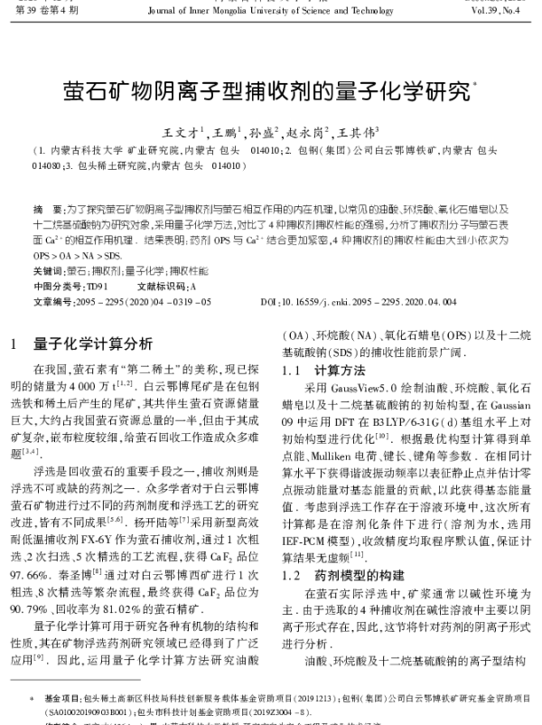 萤石矿物阴离子型捕收剂的量子化学研究