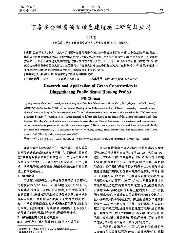 丁各庄公租房项目绿色建造施工研究与应用