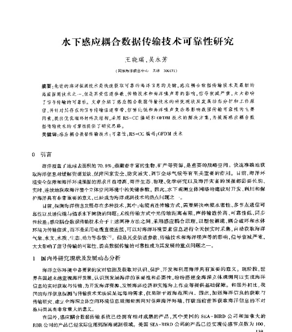 水下感应耦合数据传输技术可靠性研究