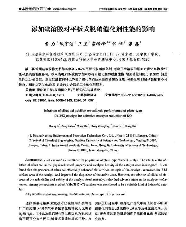 添加硅溶胶对平板式脱硝催化剂性能的影响