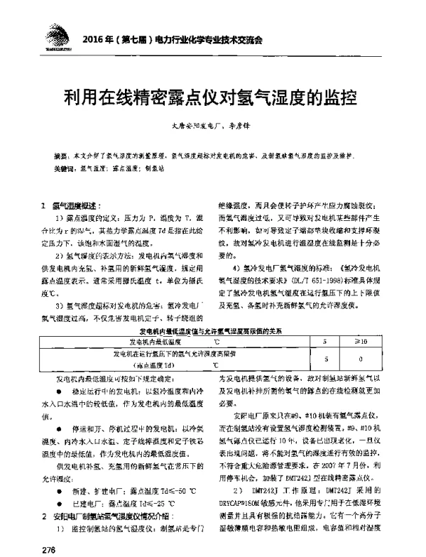 利用在线精密露点仪对氢气湿度的监控