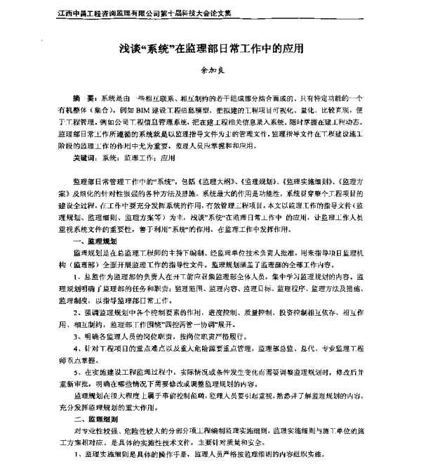 浅谈系统在监理部日常工作中的应用