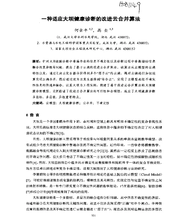 一种适应大坝健康诊断的改进云合并算法