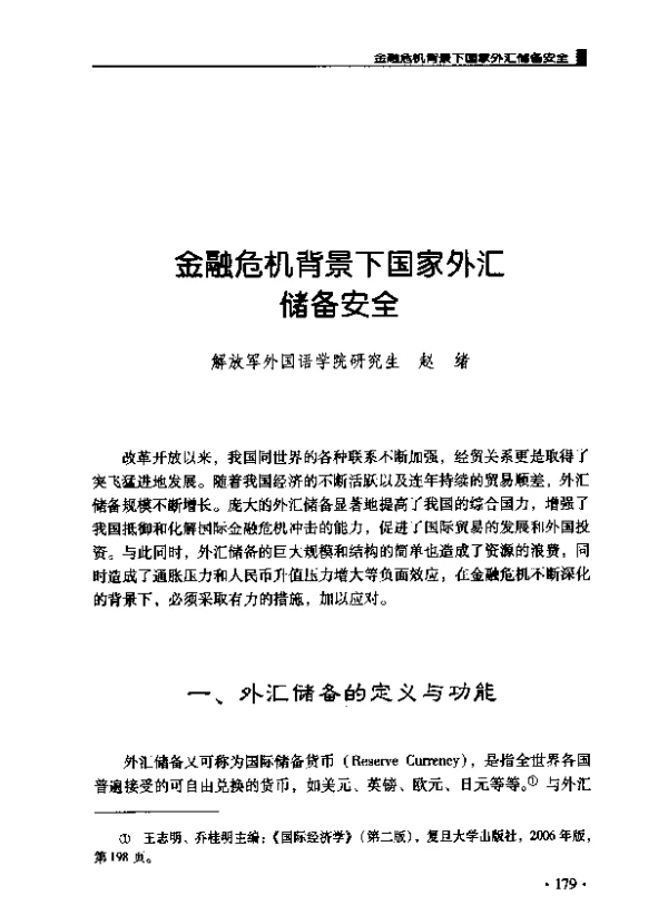 金融危机背景下国家外汇储备安全