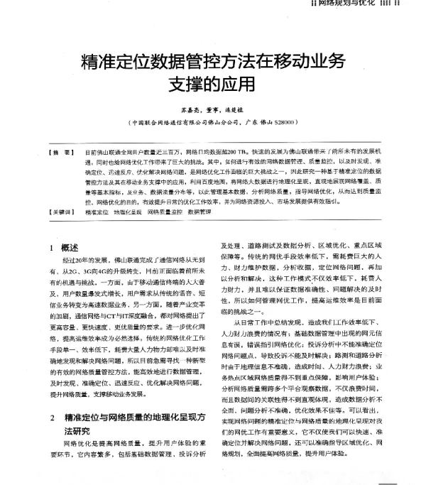 精准定位数据管控方法在移动业务支撑的应用