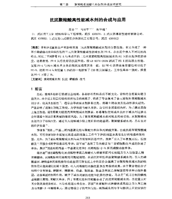 抗泥聚羧酸高性能减水剂的合成与应用