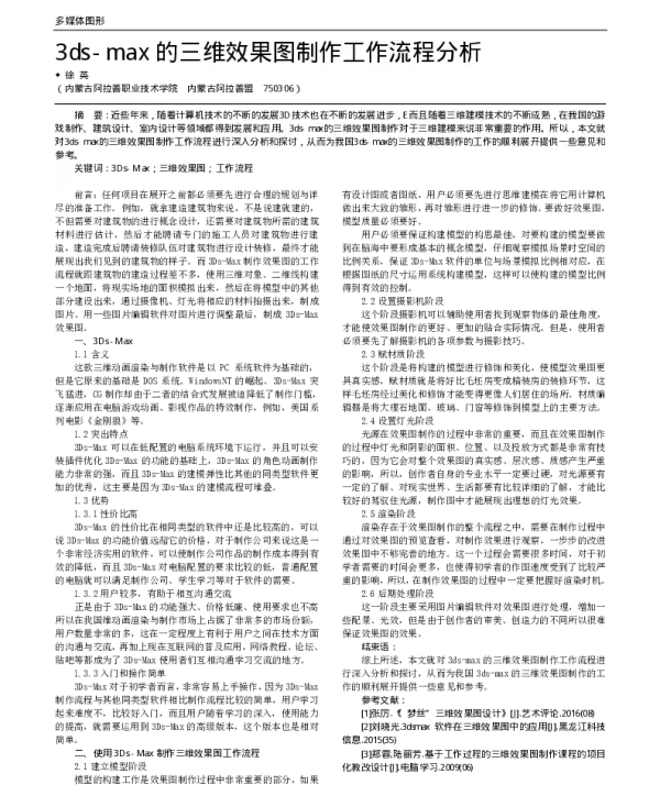 3ds-max的三维效果图制作工作流程分析