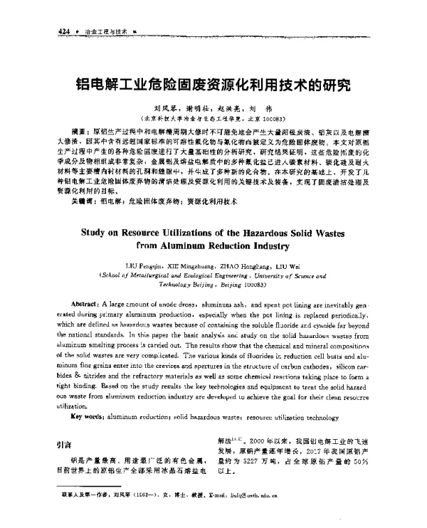 铝电解工业危险固废资源化利用技术的研究