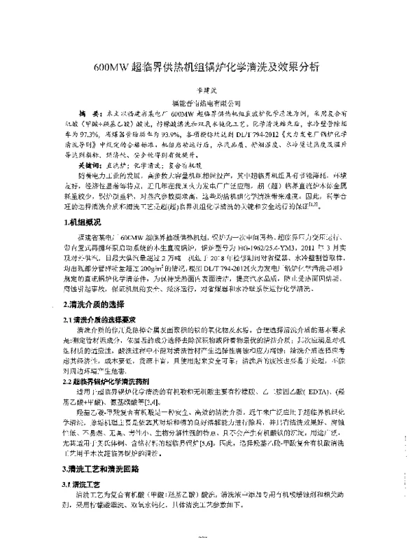 600MW超临界供热机组锅炉化学清洗及效果分析