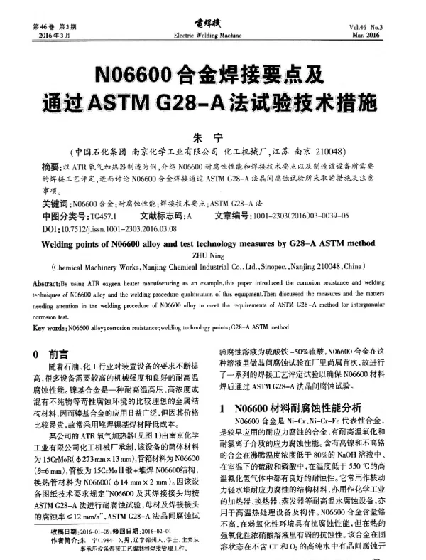N06600合金焊接要点及通过ASTMG28-A法试验技术措施
