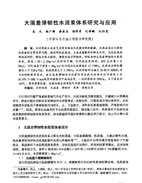 大温差弹韧性水泥浆体系研究与应用