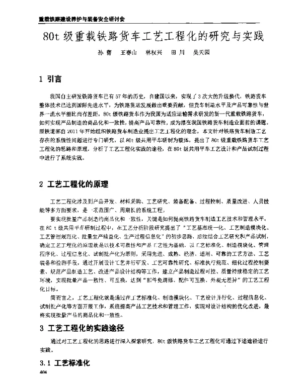 80t级重载铁路货车工艺工程化的研究与实践