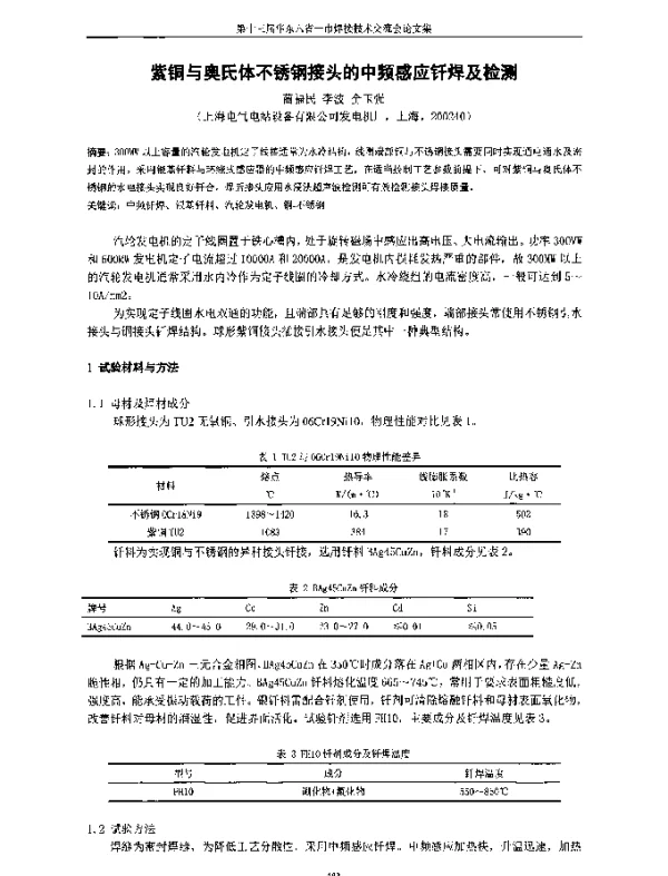 紫铜与奥氏体不锈钢接头的中频感应钎焊及检测