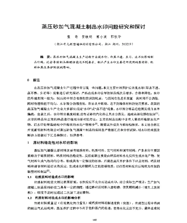 蒸压砂加气混凝土制品水印问题研究和探讨