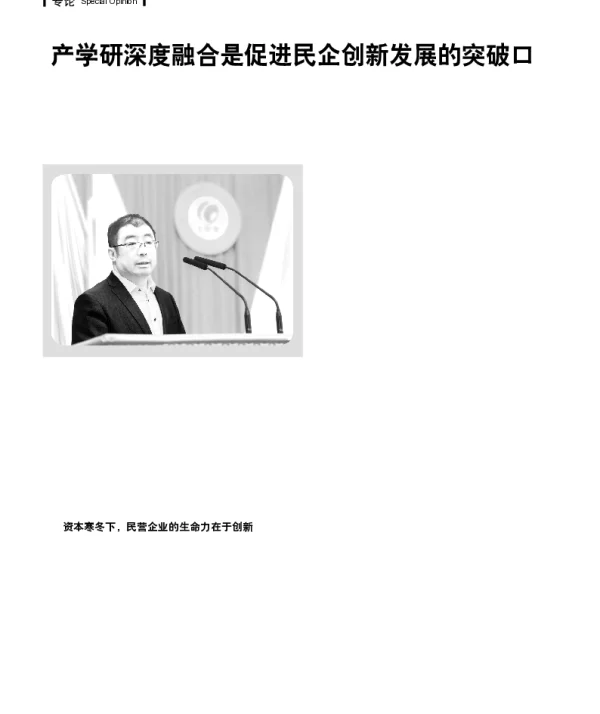 产学研深度融合是促进民企创新发展的突破口