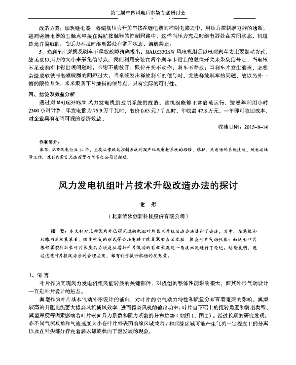 风力发电机组叶片技术升级改造办法的探讨