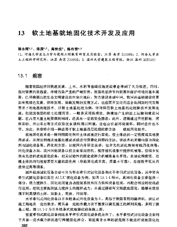软土地基就地固化技术开发及应用