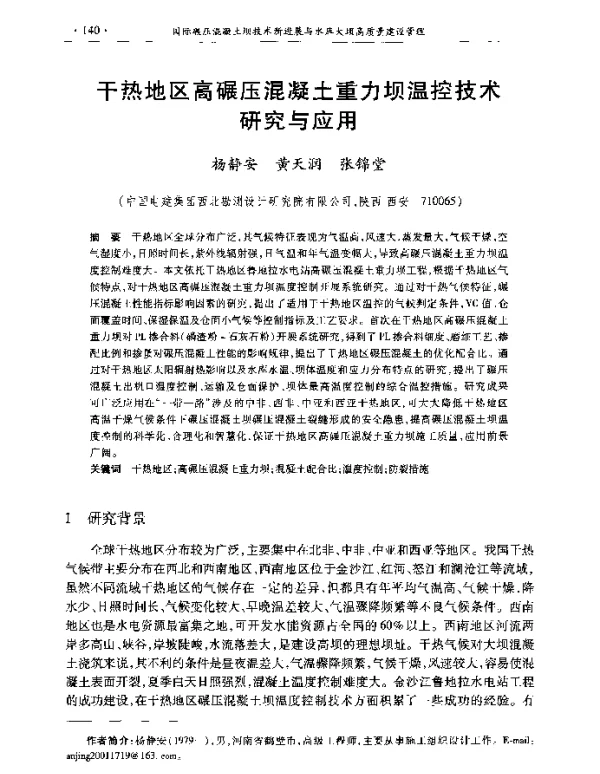干热地区高碾压混凝土重力坝温控技术研究与应用