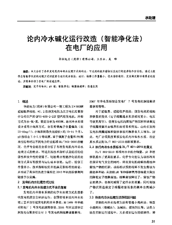 论内冷水碱化运行改造(智能净化法)在电厂的应用