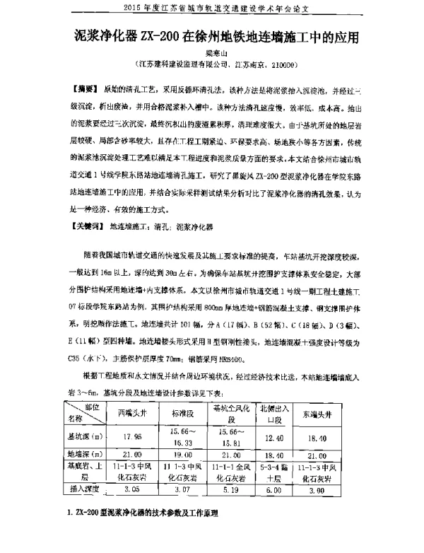 泥浆净化器ZX-200在徐州地铁地连墙施工中的应用