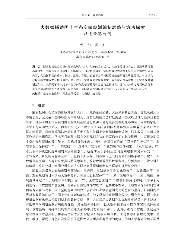 大数据辅助国土生态空间规划编制思路与方法探索—以连云港为例