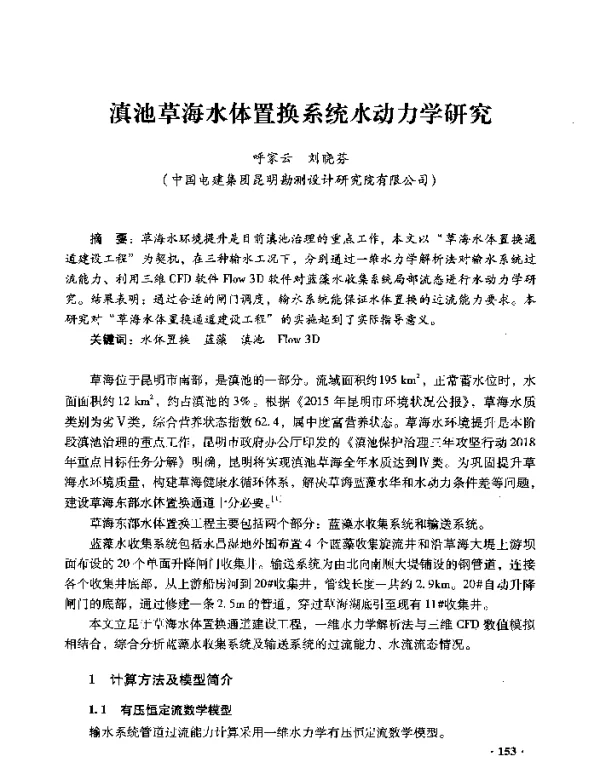 滇池草海水体置换系统水动力学研究