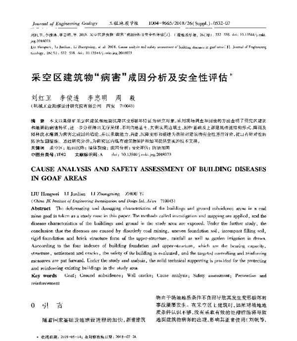 采空区建筑物“病害”成因分析及安全性评估