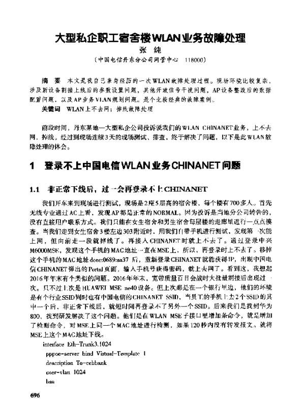 大型私企职工宿舍楼WLAN业务故障处理