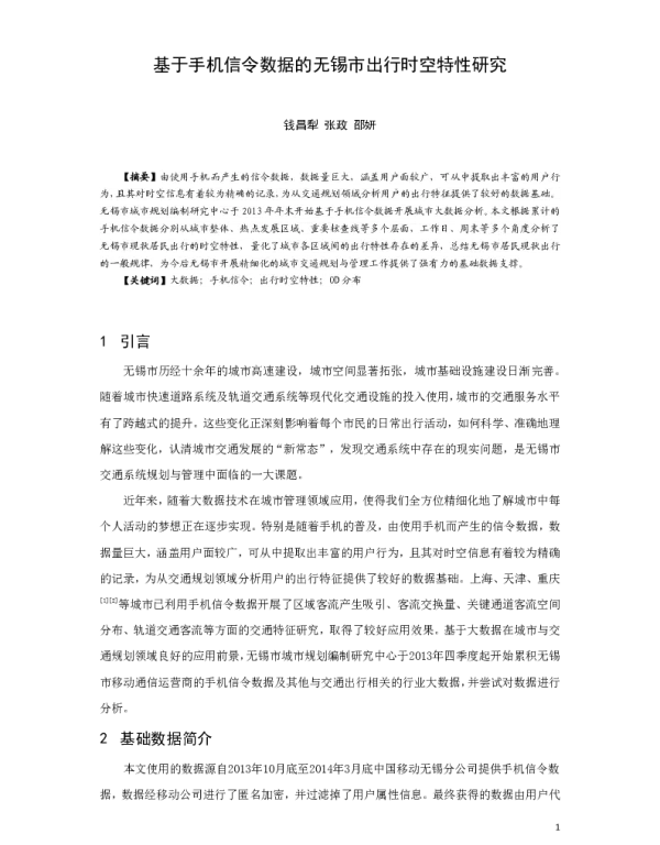 基于手机信令数据的无锡市出行时空特性研究
