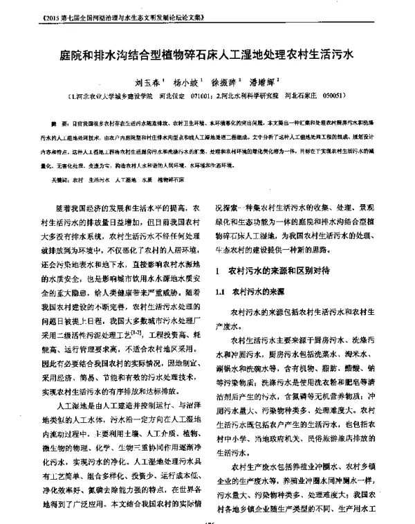 庭院和排水沟结合型植物碎石床人工湿地处理农村生活污水