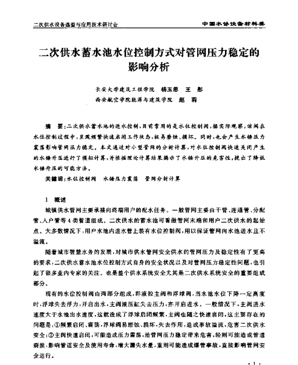 二次供水蓄水池水位控制方式对管网压力稳定的影响分析