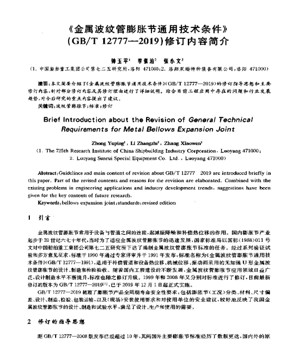《金属波纹管膨胀节通用技术条件》(GBT12777-2019)修订内容简介