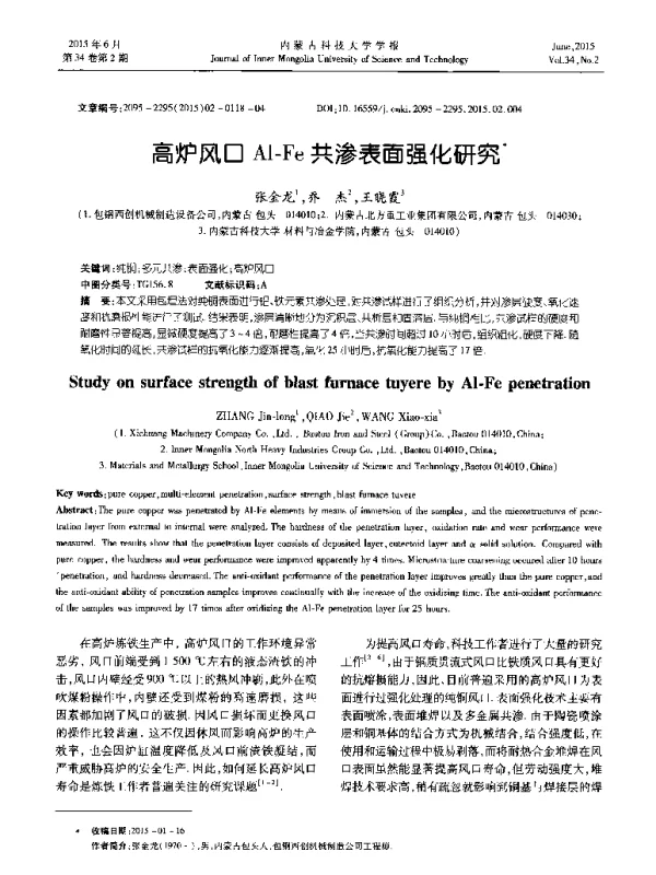 高炉风口Al-Fe共渗表面强化研究