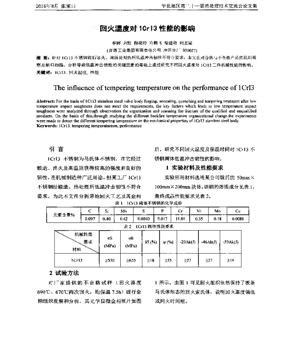 回火温度对1Cr13性能的影响