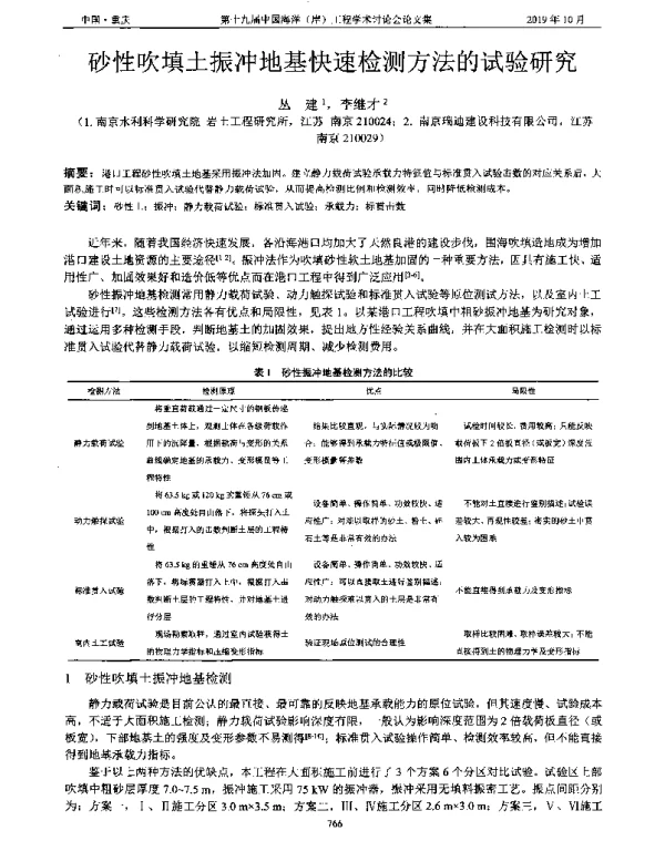 砂性吹填土振冲地基快速检测方法的试验研究