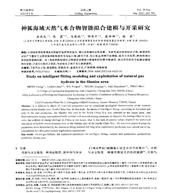 神狐海域天然气水合物智能拟合建模与开采研究