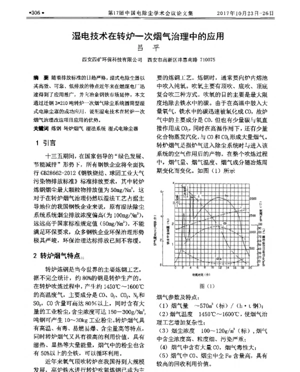 湿电技术在转炉一次烟气治理中的应用