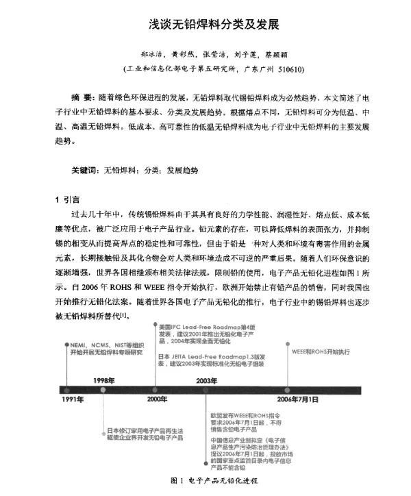 浅谈无铅焊料分类及发展